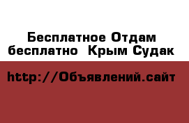 Бесплатное Отдам бесплатно. Крым,Судак